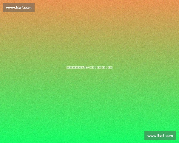 替补逆袭成超巨有多难？NBA 史上仅 5 人做到 科比 5 冠封神